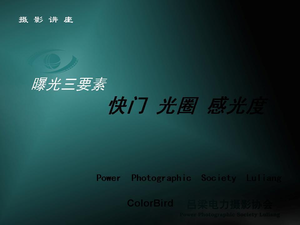 摄影曝光三要素:快门,光圈,感光度