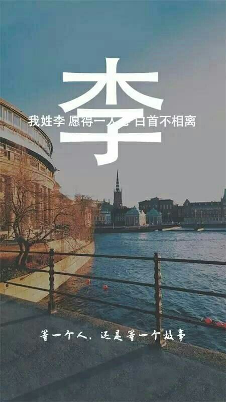 姓氏壁纸第二弹