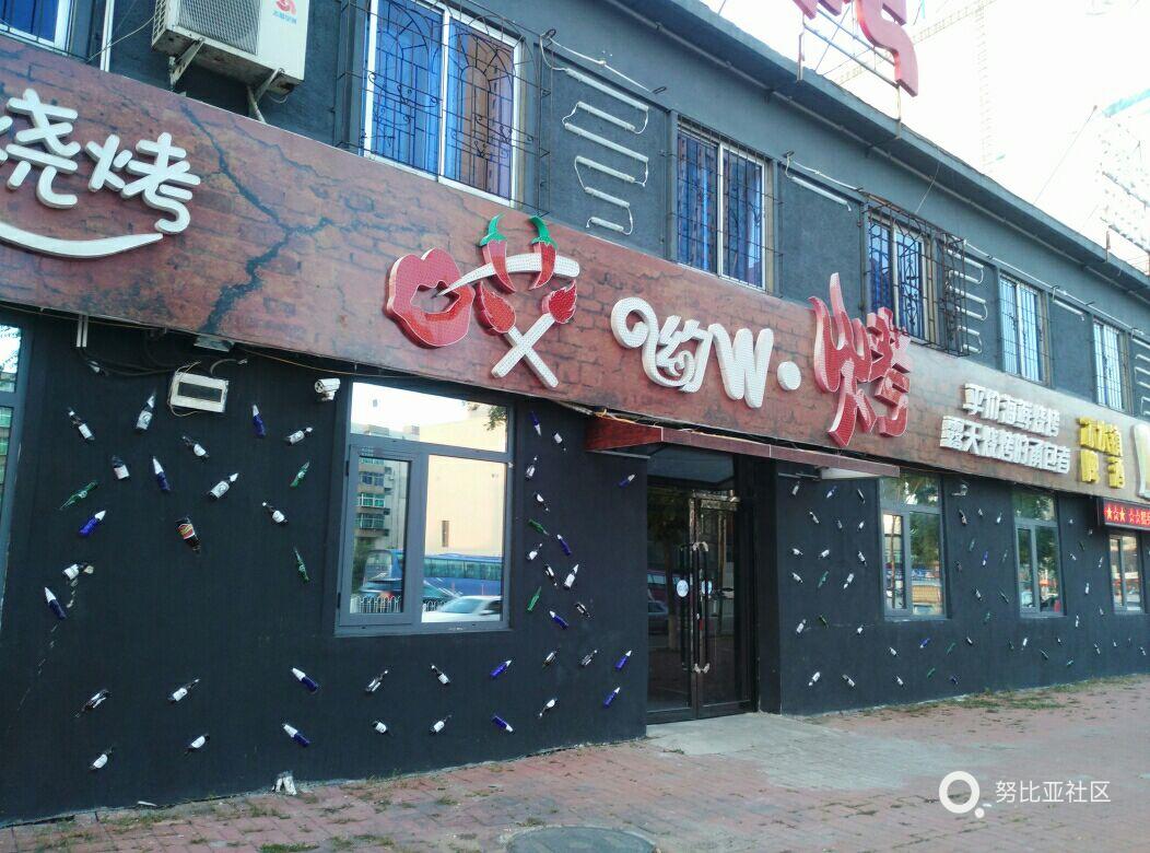 烧烤店