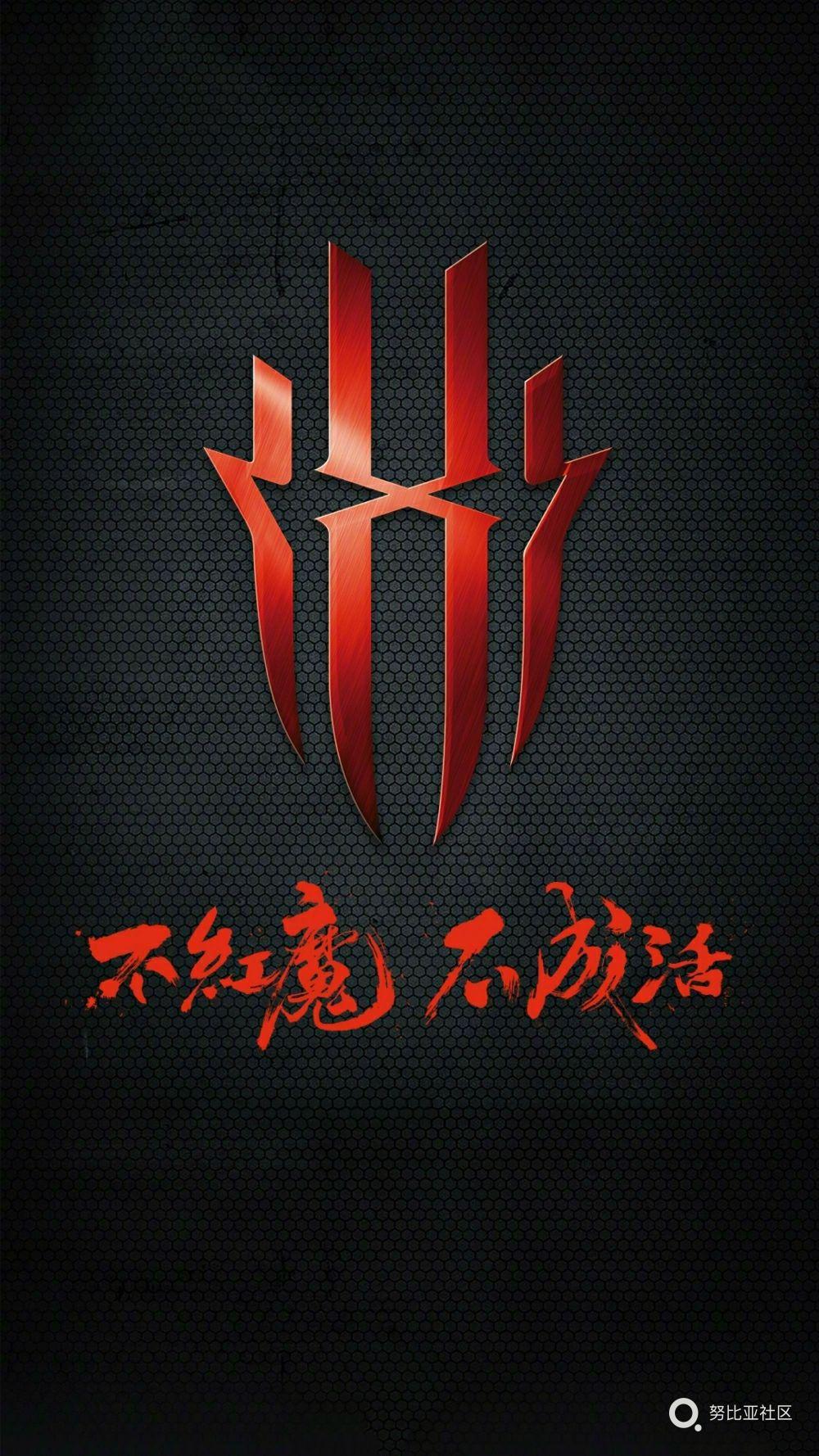 去掉小字的红魔logo当壁纸如何?-红魔游戏手机-牛仔