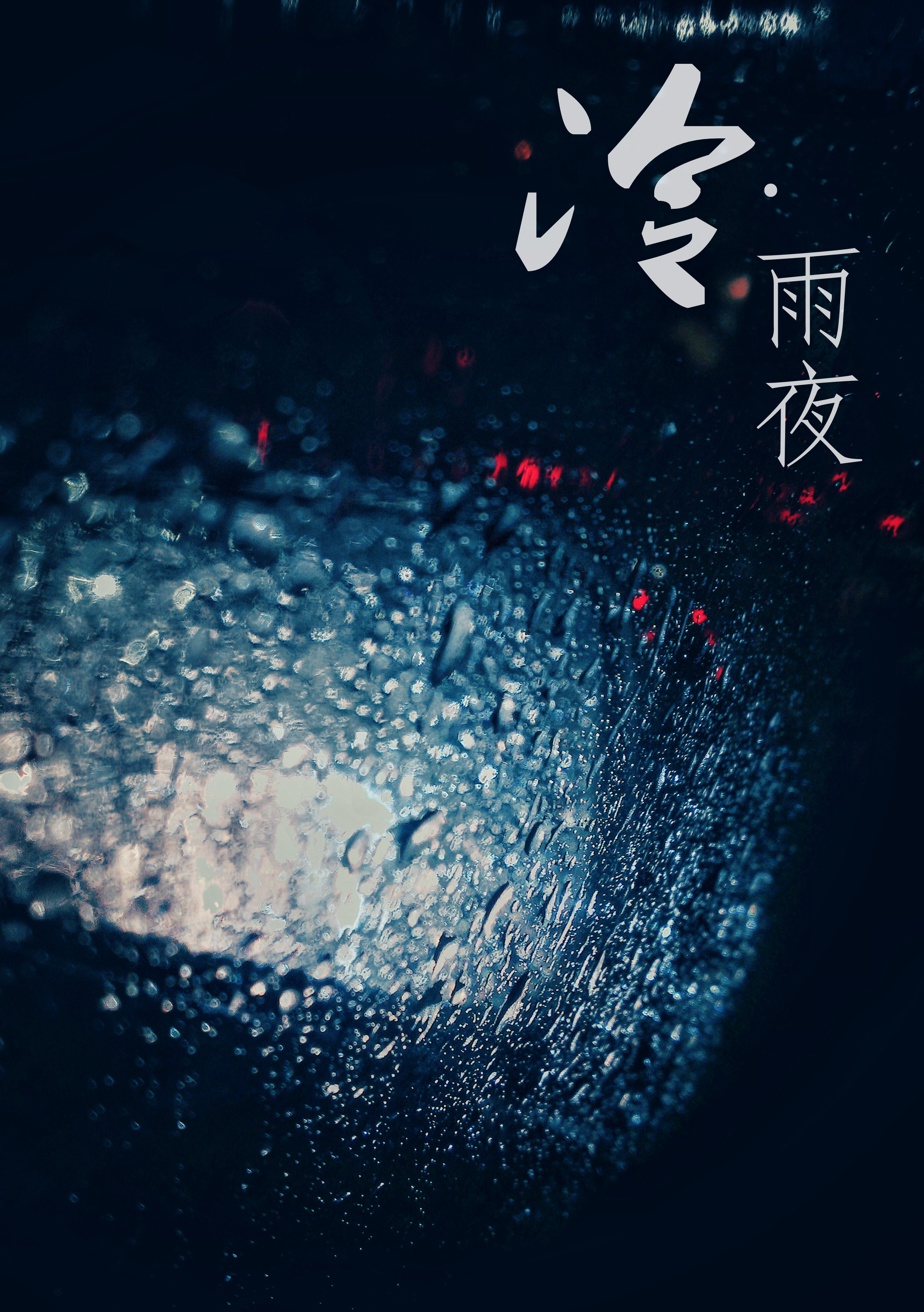 冷雨夜MV图片
